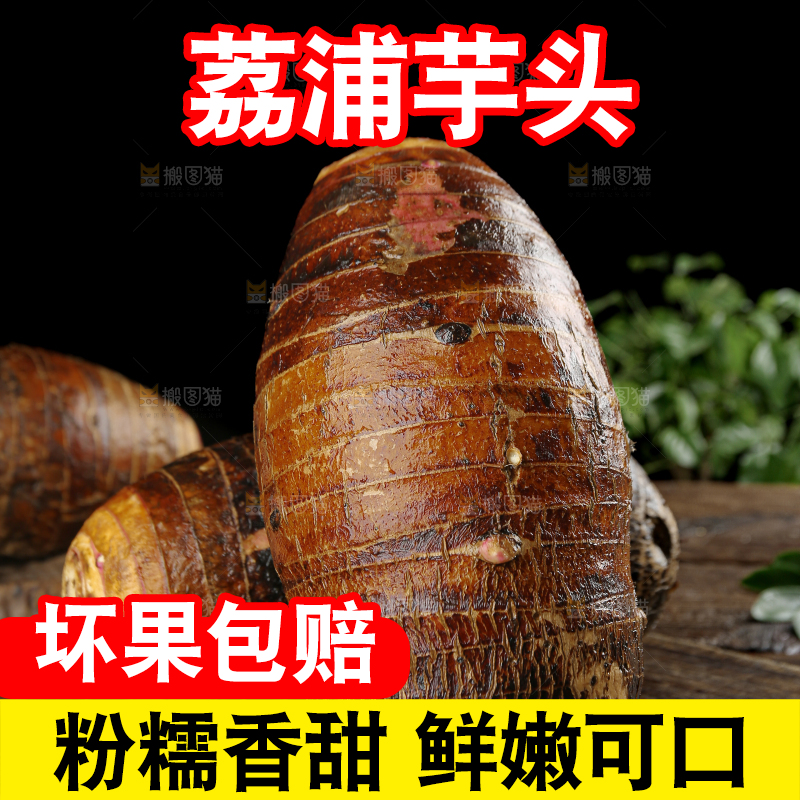 荔浦芋头