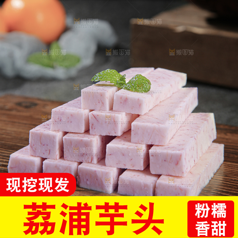 荔浦芋头