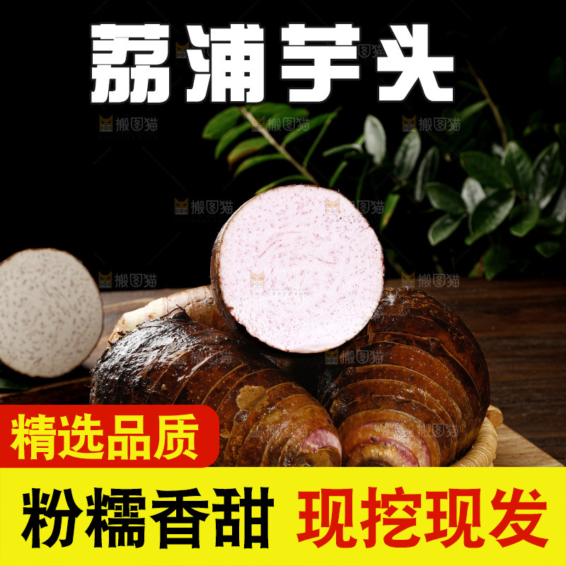 荔浦芋头