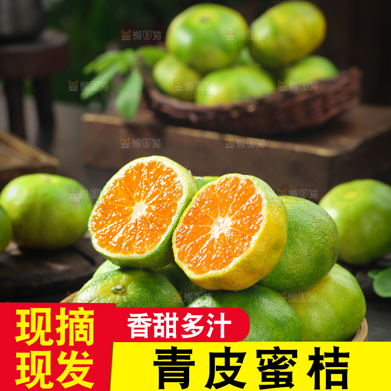 青皮蜜桔