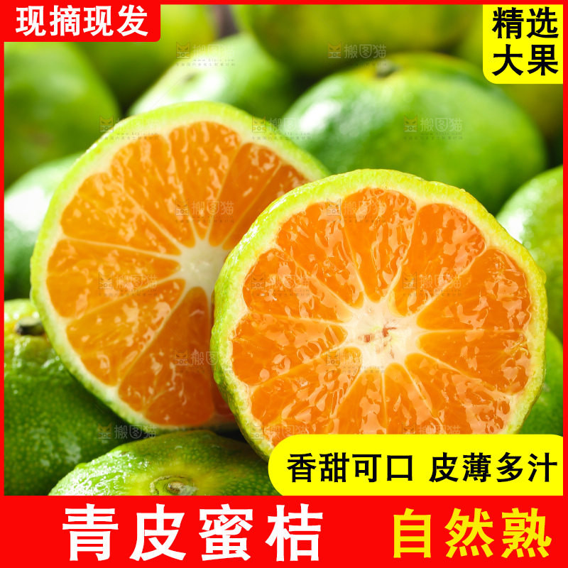 青皮蜜桔