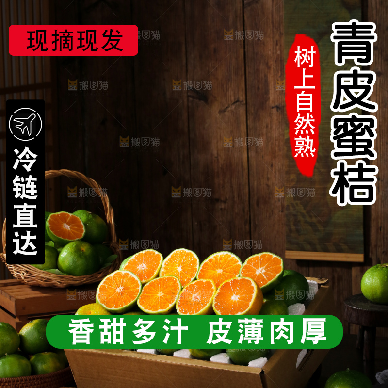 青皮蜜桔