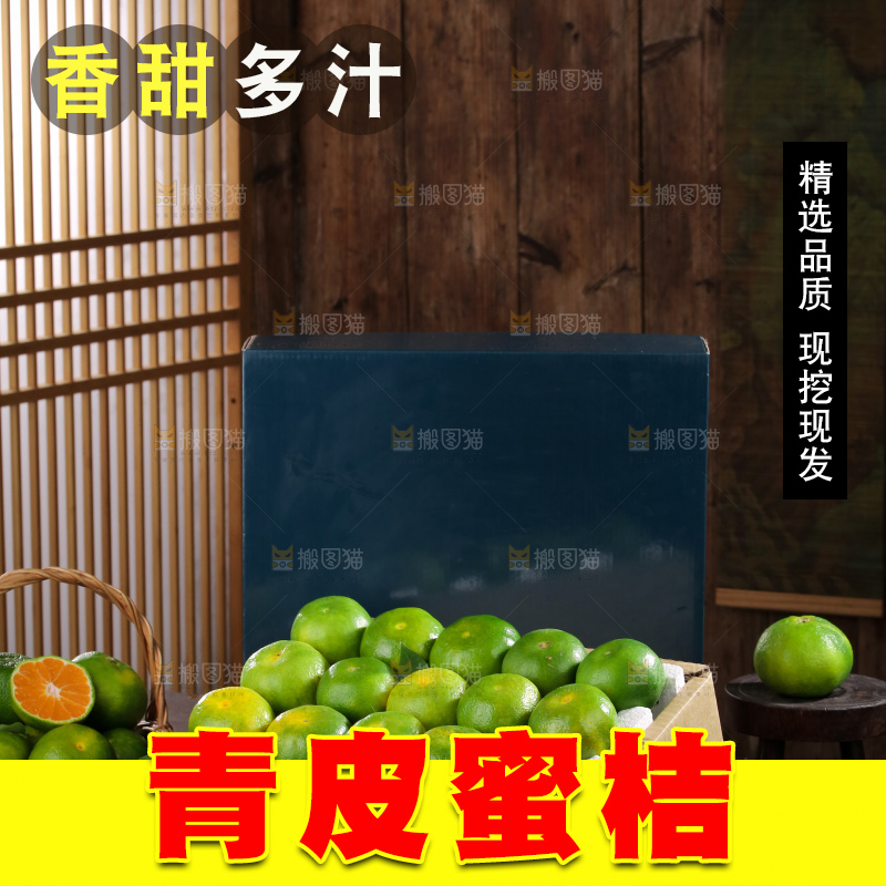 青皮蜜桔