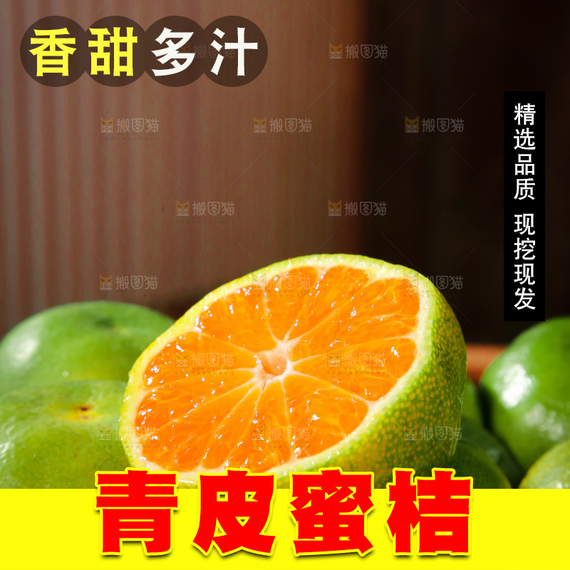 青皮蜜桔
