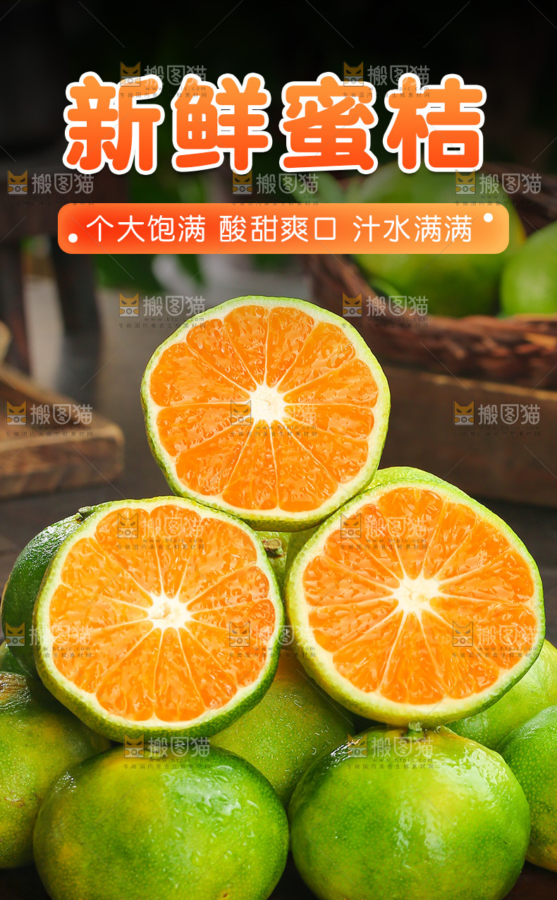 新鲜蜜桔详情页