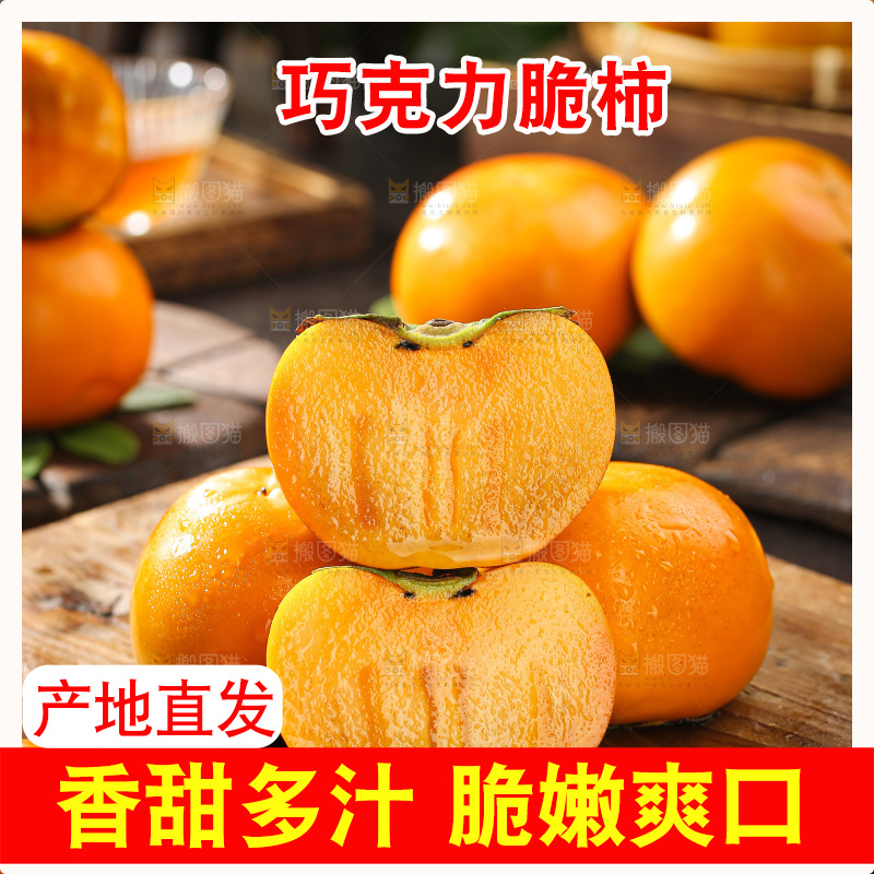 巧克力脆柿