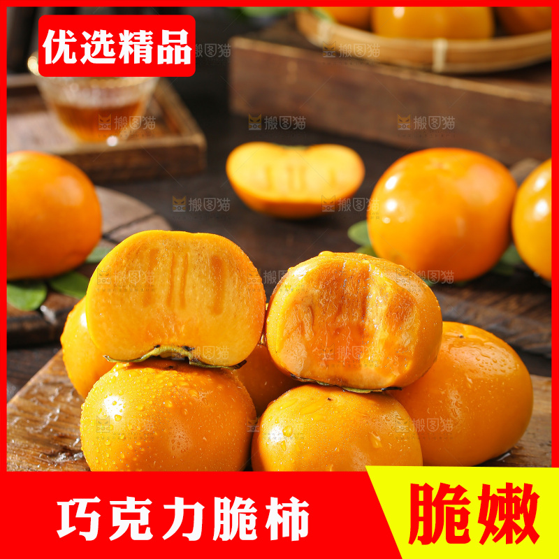 巧克力脆柿