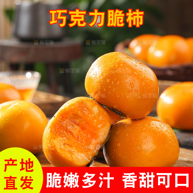 巧克力脆柿