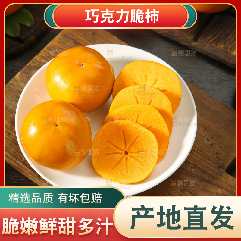 巧克力脆柿