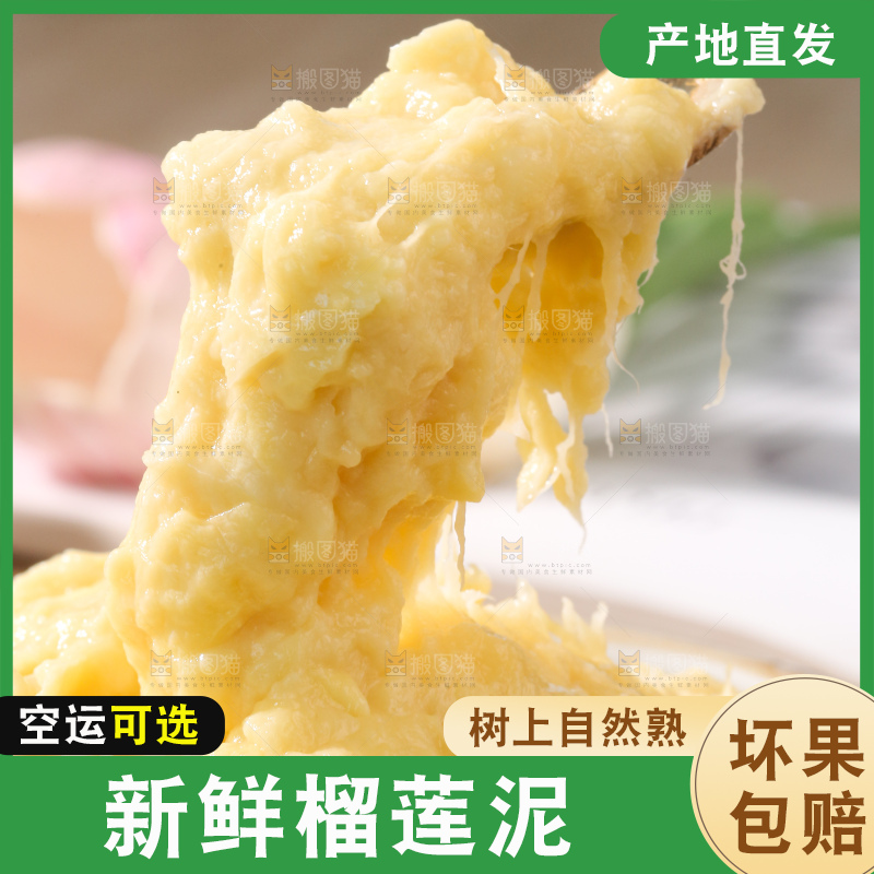 榴莲泥