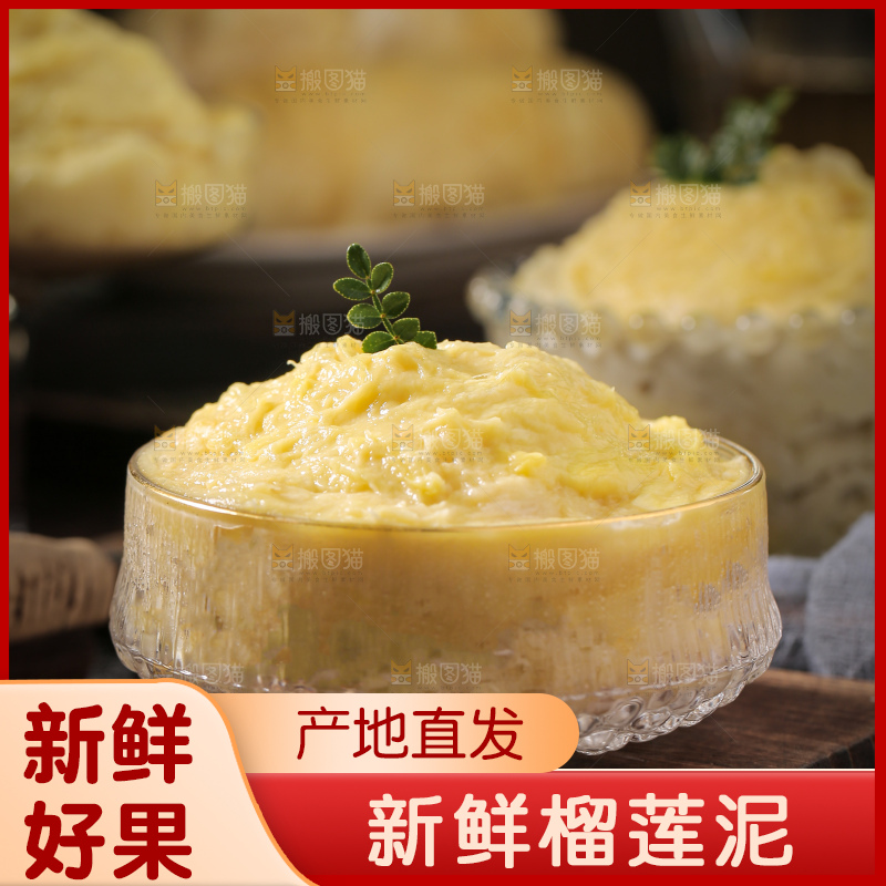 榴莲泥