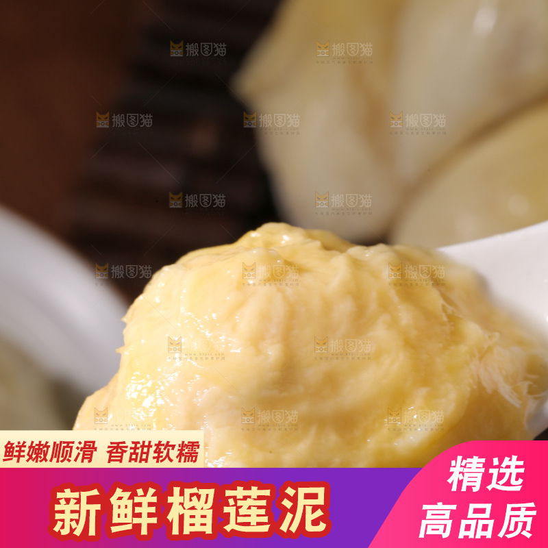 榴莲泥