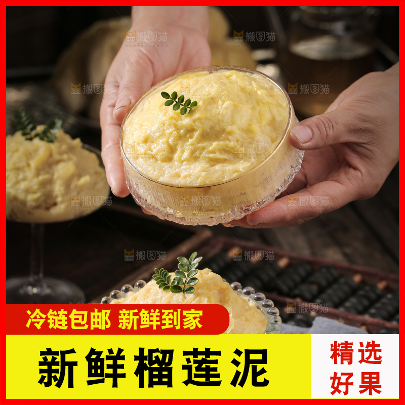 榴莲泥