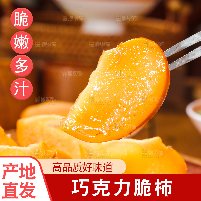 巧克力脆柿