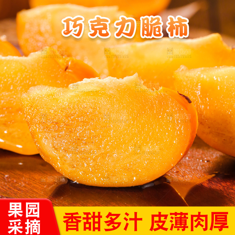 巧克力脆柿