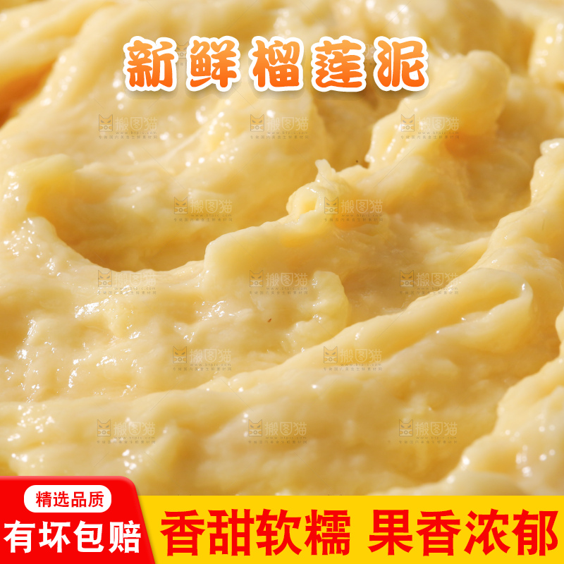 榴莲泥