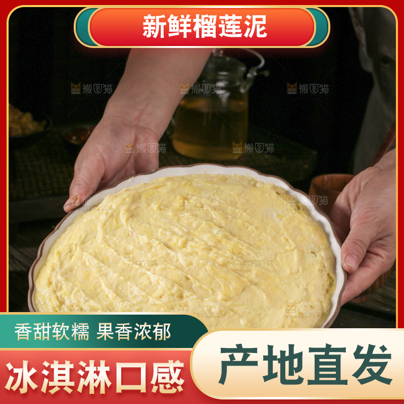 榴莲泥