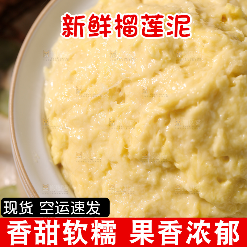 榴莲泥