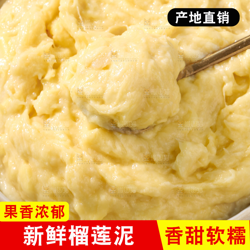 榴莲泥