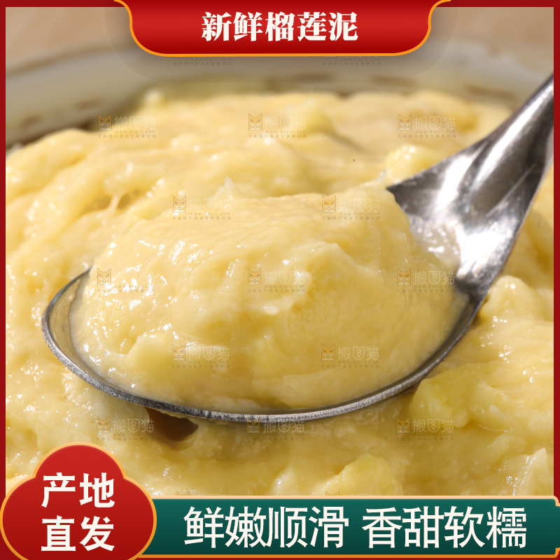 榴莲泥