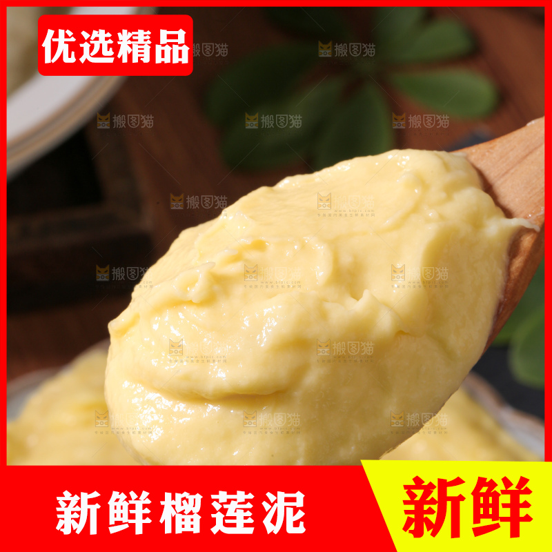 榴莲泥