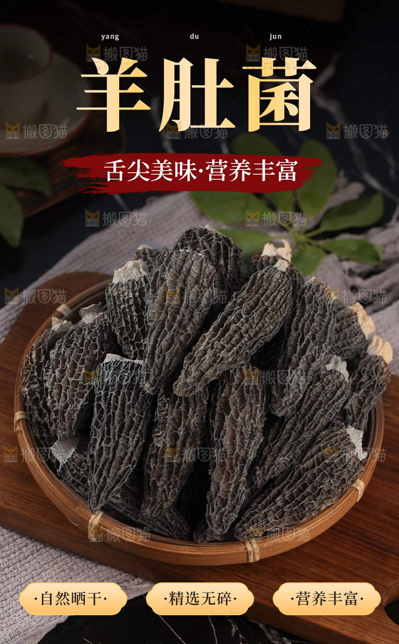 羊肚菌详情页