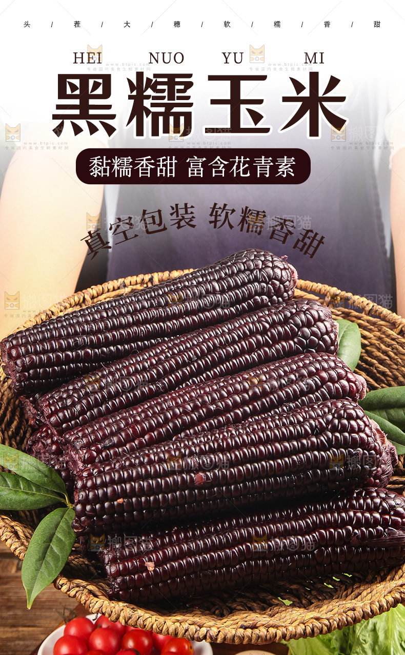黑糯玉米详情页