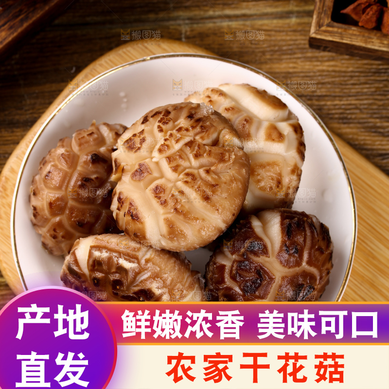 干花菇