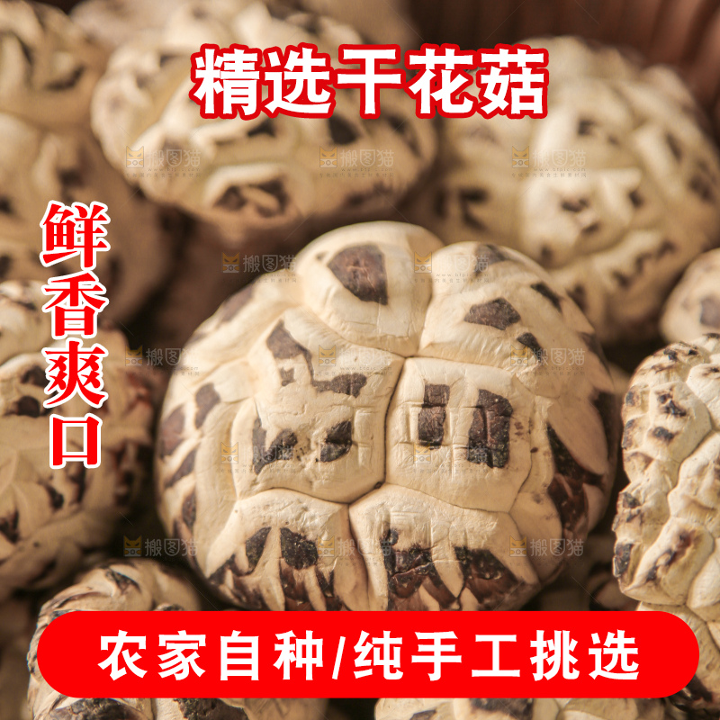 干花菇