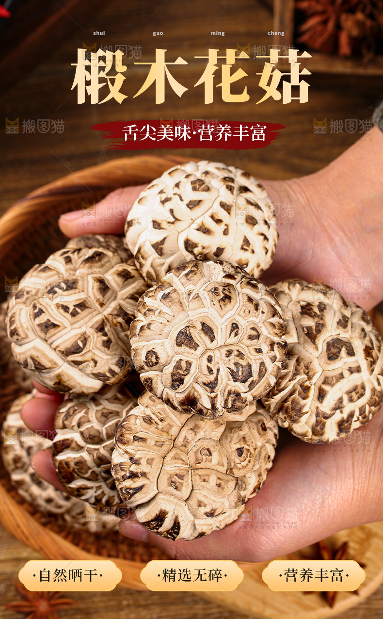 干花菇详情页