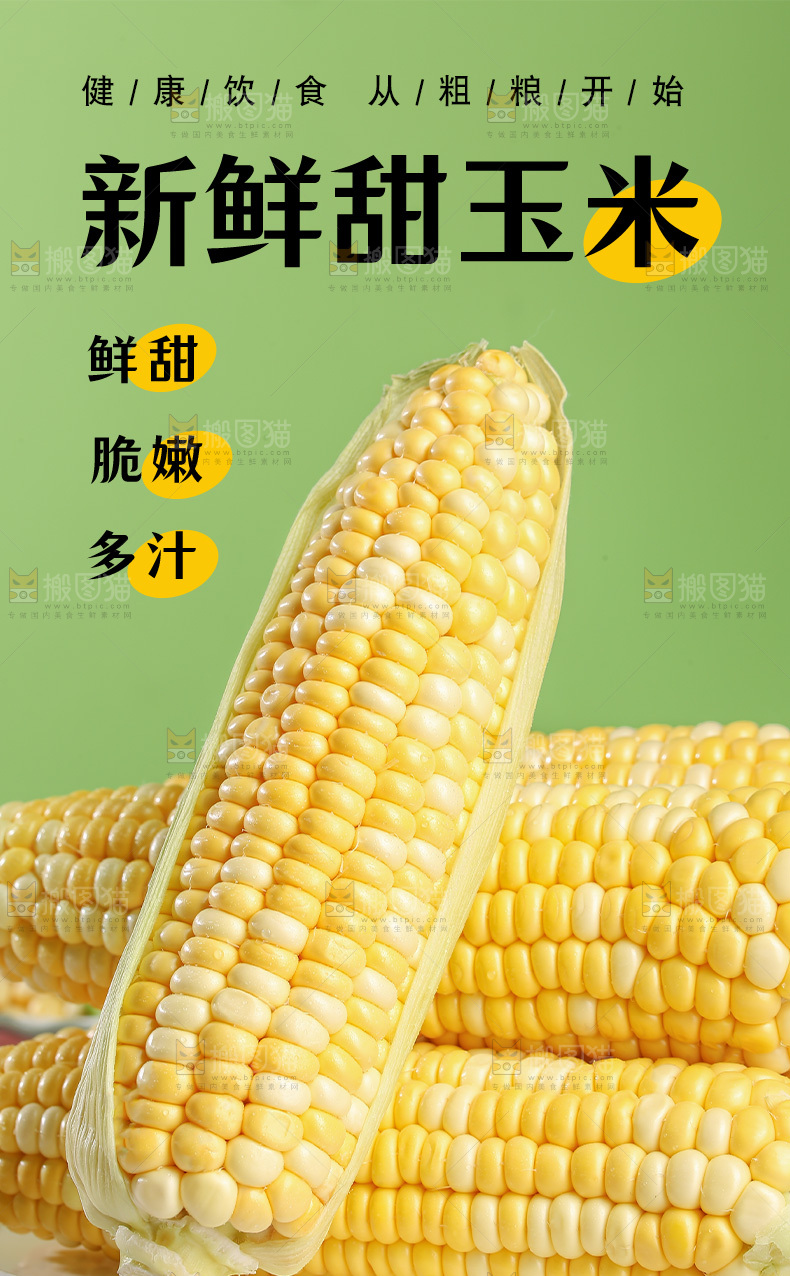水果玉米详情页