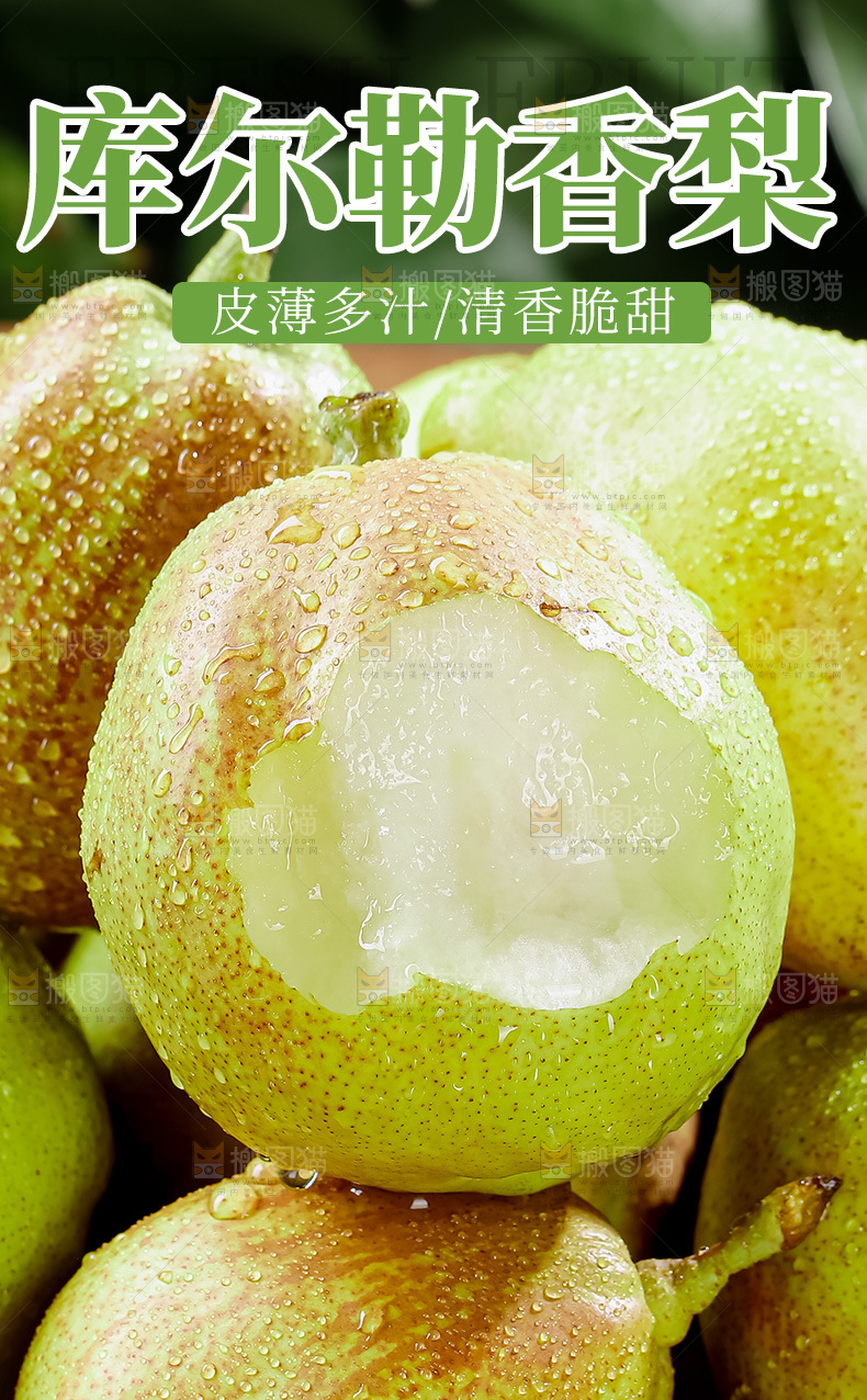 库尔勒香梨详情页