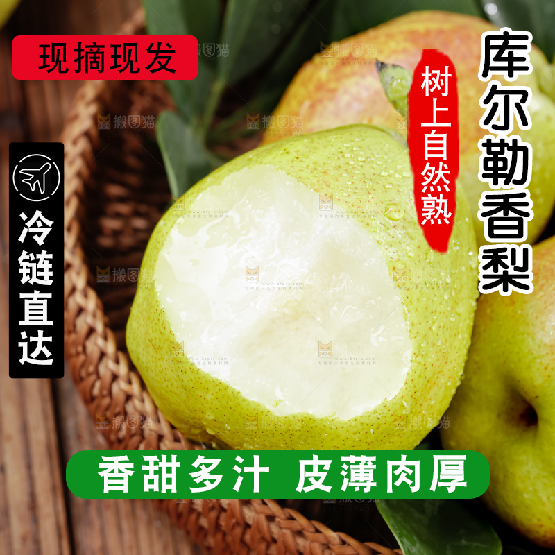 库尔勒香梨