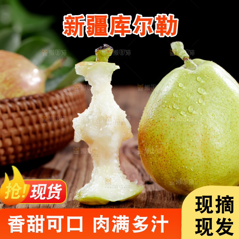 库尔勒香梨