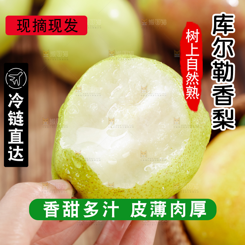 库尔勒香梨