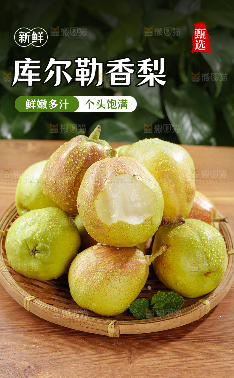 库尔勒香梨详情页