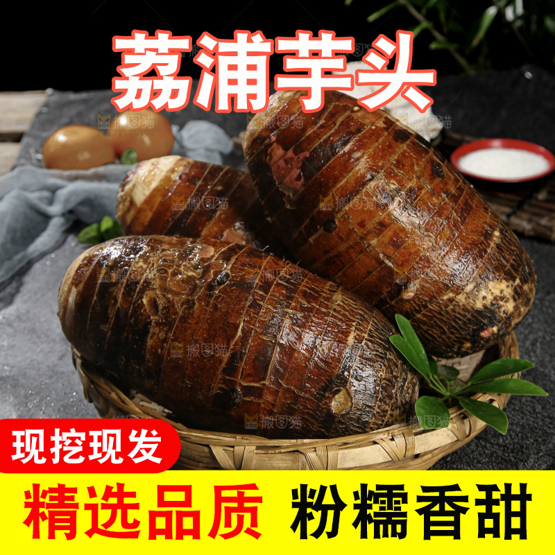 荔浦芋头
