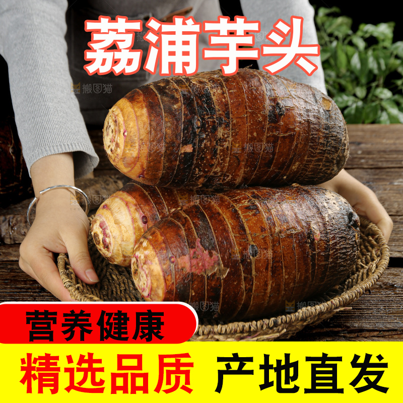 荔浦芋头