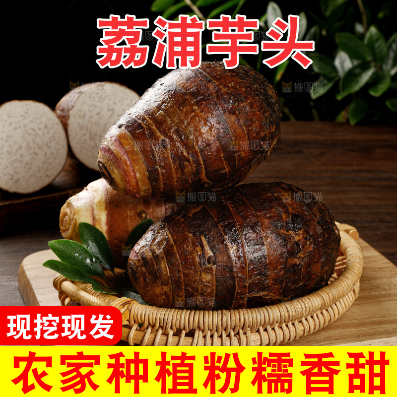 荔浦芋头