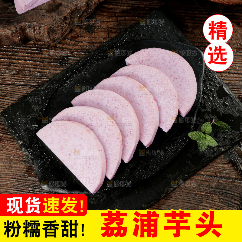 荔浦芋头