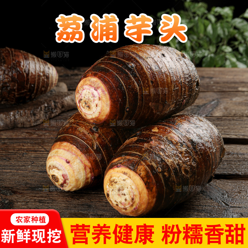 荔浦芋头