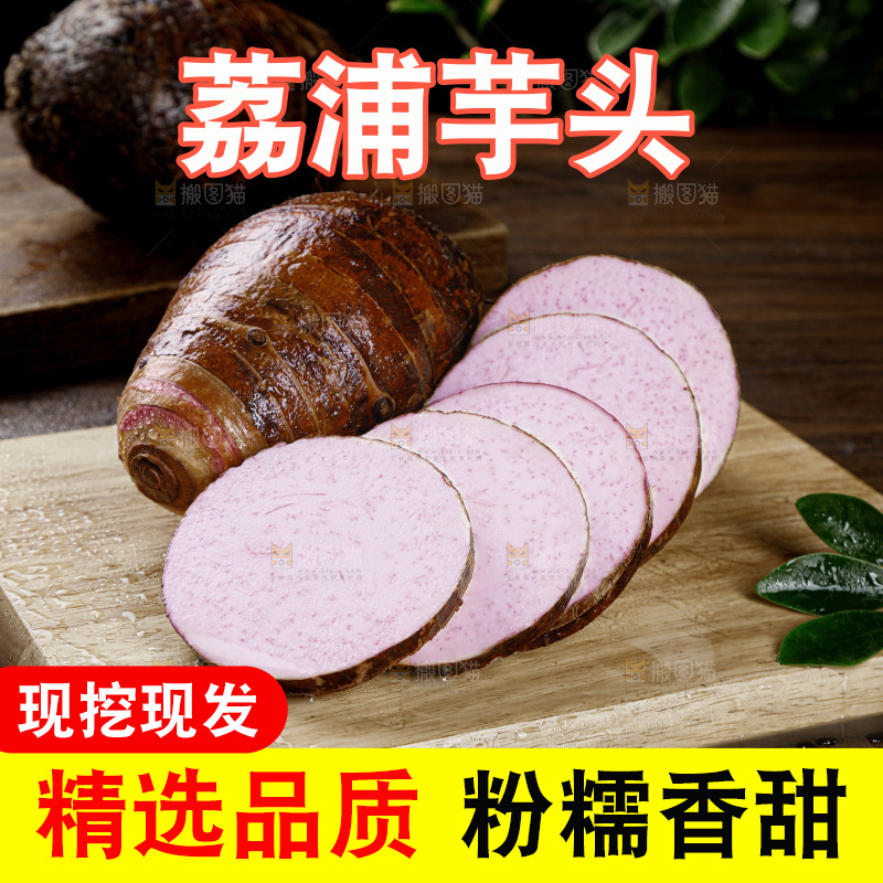 荔浦芋头