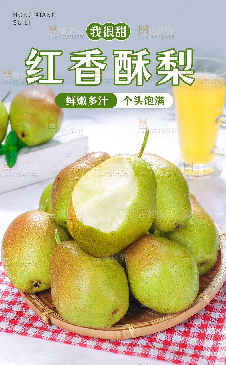 红香酥梨详情页
