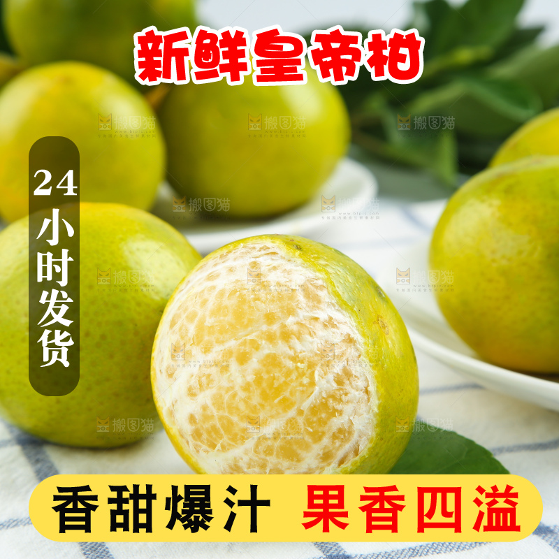 皇帝柑