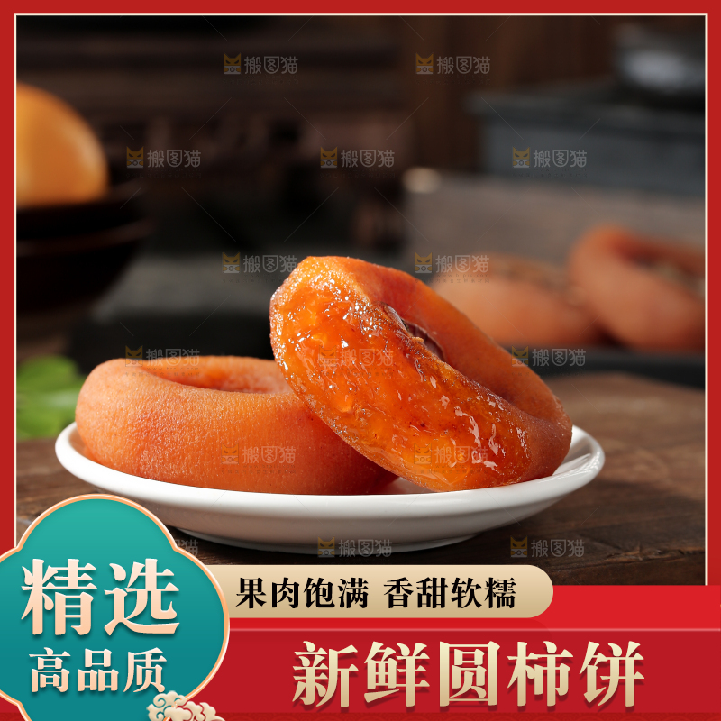 圆柿饼