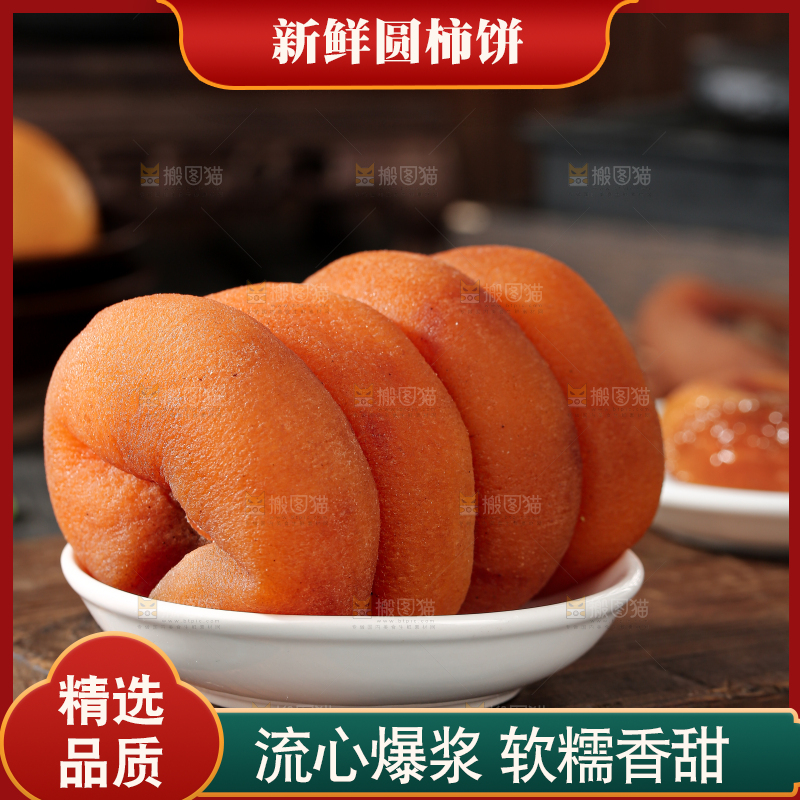 圆柿饼
