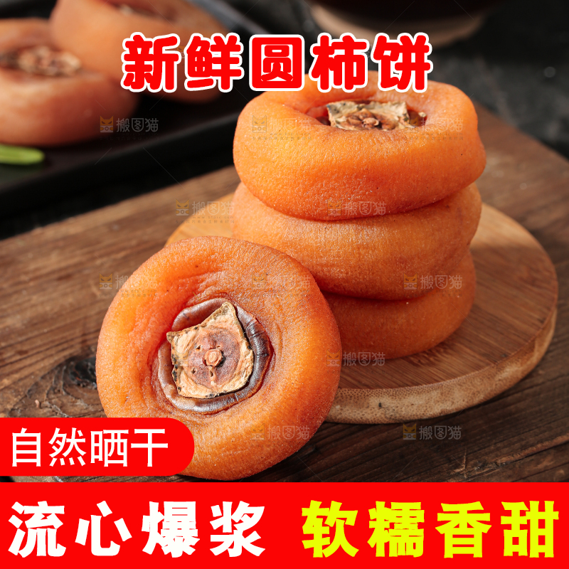 圆柿饼