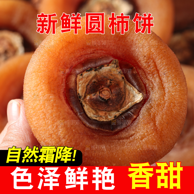 圆柿饼