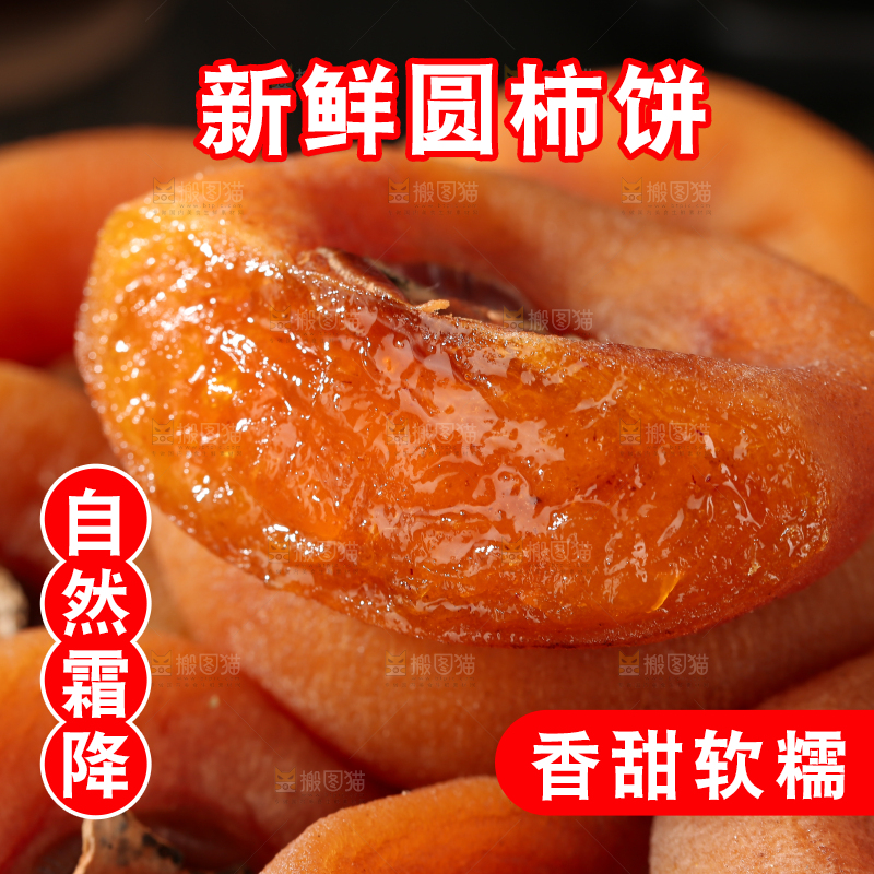 圆柿饼