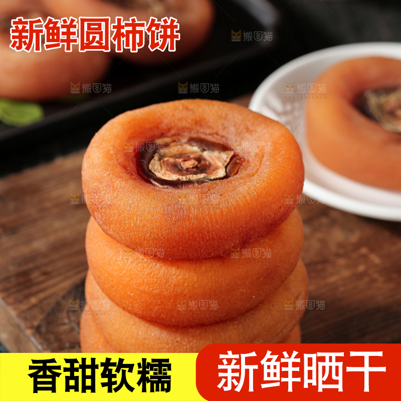 圆柿饼